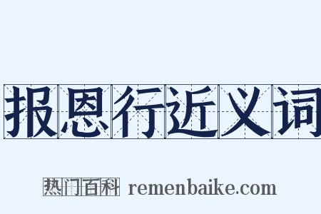 报恩行近义词是什么意思的图片